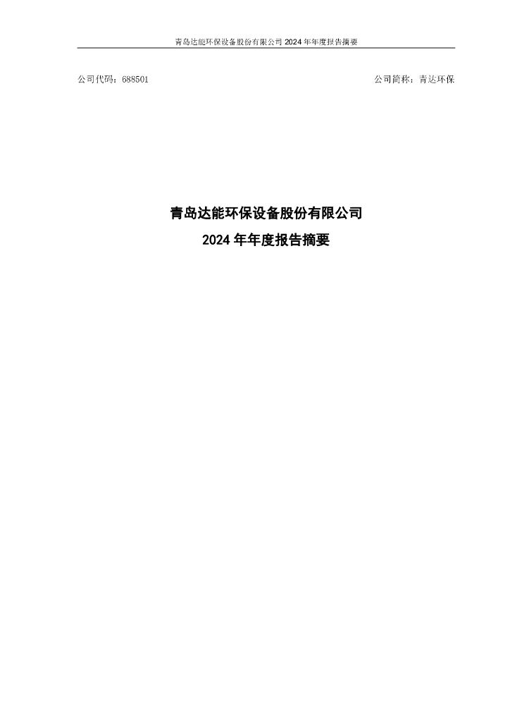 688501-青达<em>环保</em>：青达<em>环保</em>2024年年度报告摘要 海报
