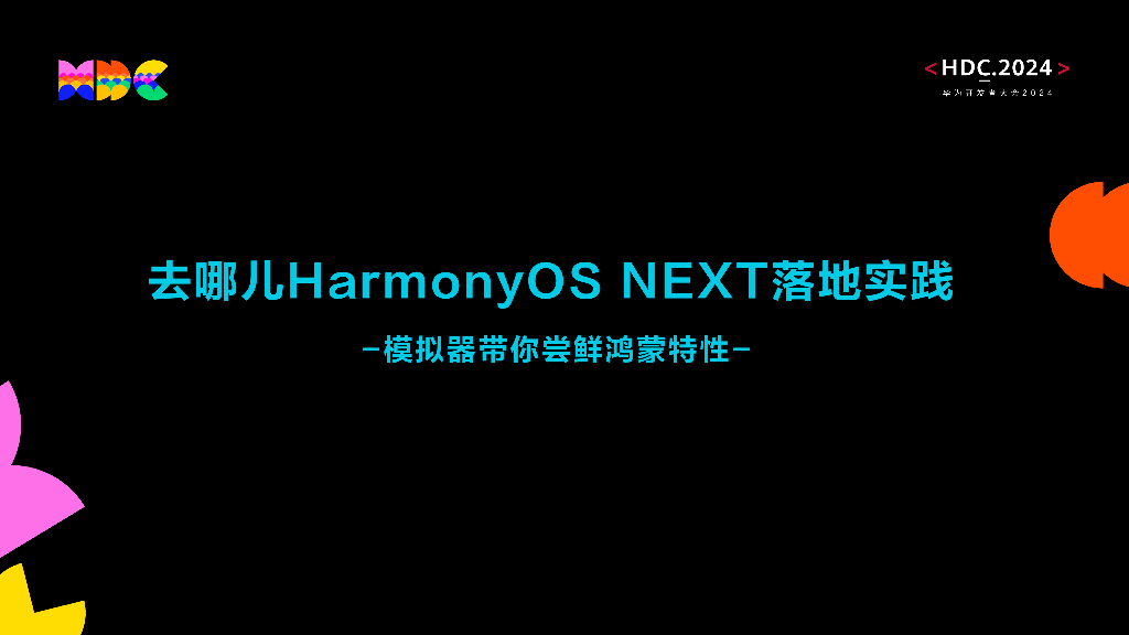 开发套件：去哪儿HarmonyOS NEXT落地实践-模拟器带你尝鲜鸿蒙特性