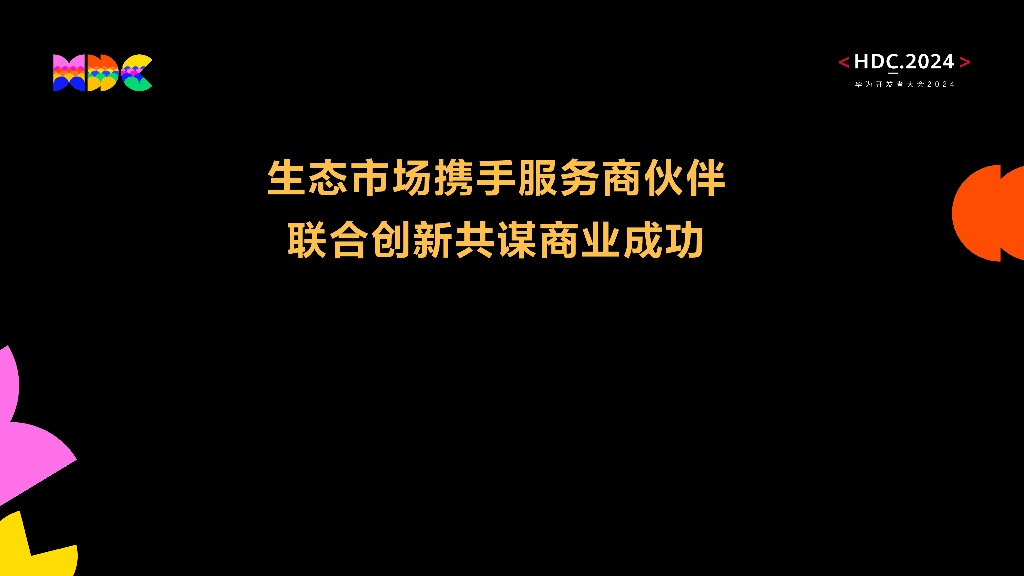 鸿蒙生态伙伴SDK：生态市场携手服务商伙伴 联合创新共谋商业成功