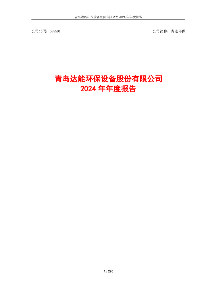688501-青达<em>环保</em>：青达<em>环保</em>2024年年度报告 海报