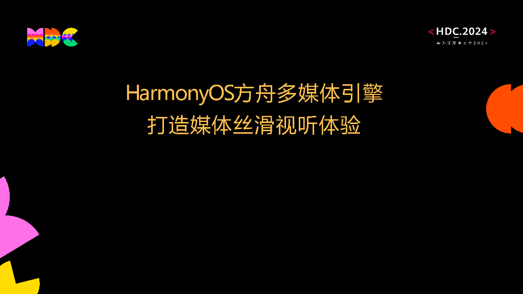 原生流畅：HarmonyOS方舟多媒体引擎打造媒体丝滑视听体验