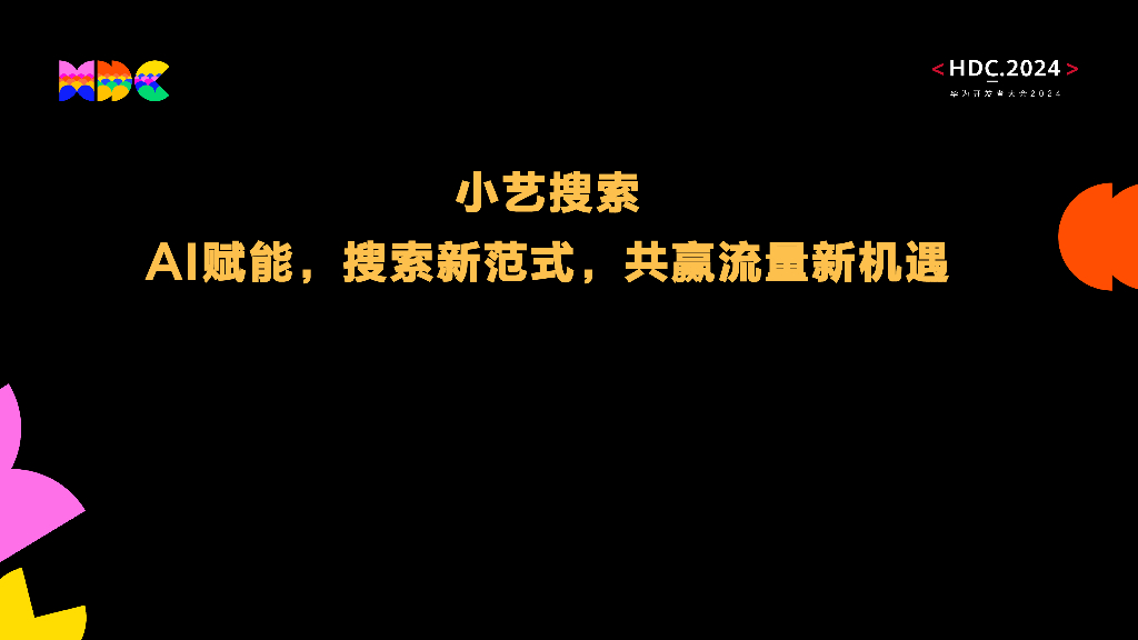 原生智能：小艺搜索 AI赋能，搜索新范式，共赢流量新机遇