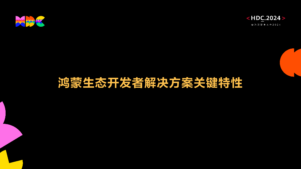 HarmonyOS学生公开课：鸿蒙生态开发者解决方案关键特性-part3