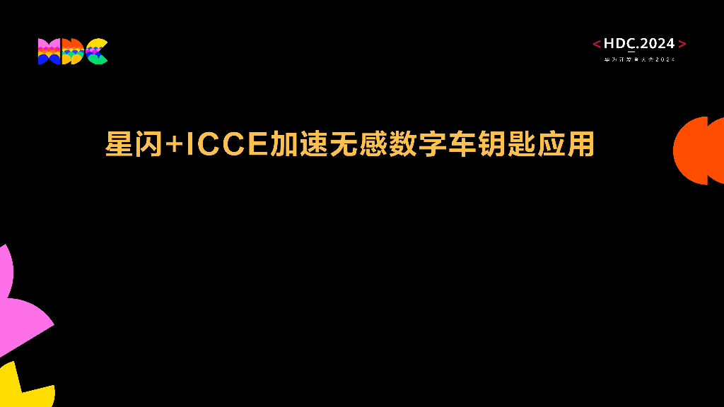 星闪：星闪+ICCE加速无感数字车钥匙应用