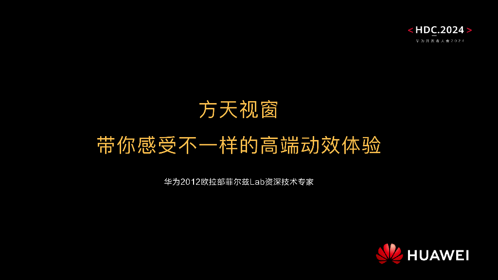 华为欧拉部菲尔兹Lab：方天视窗 带你感受不⼀样的⾼端动效体验