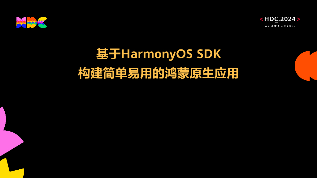 原生易用：基于HarmonyOS SDK构建简单易用的鸿蒙原生应用