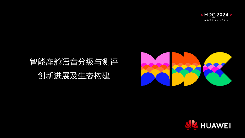 智慧出行：议题2：智能座舱语音分级与测评创新进展及生态构建
