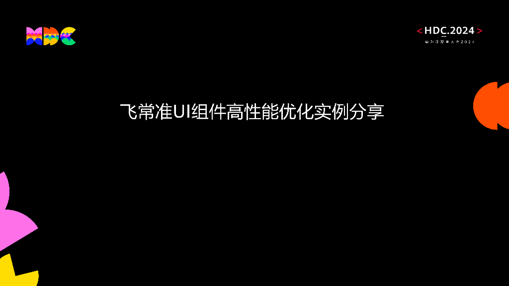 原生流畅：飞常准UI组件高性能优化实例分享
