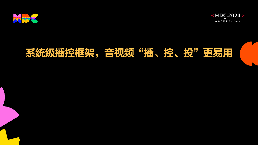 原生易用：系统级播控框架，音视频“播、控、投”更易用