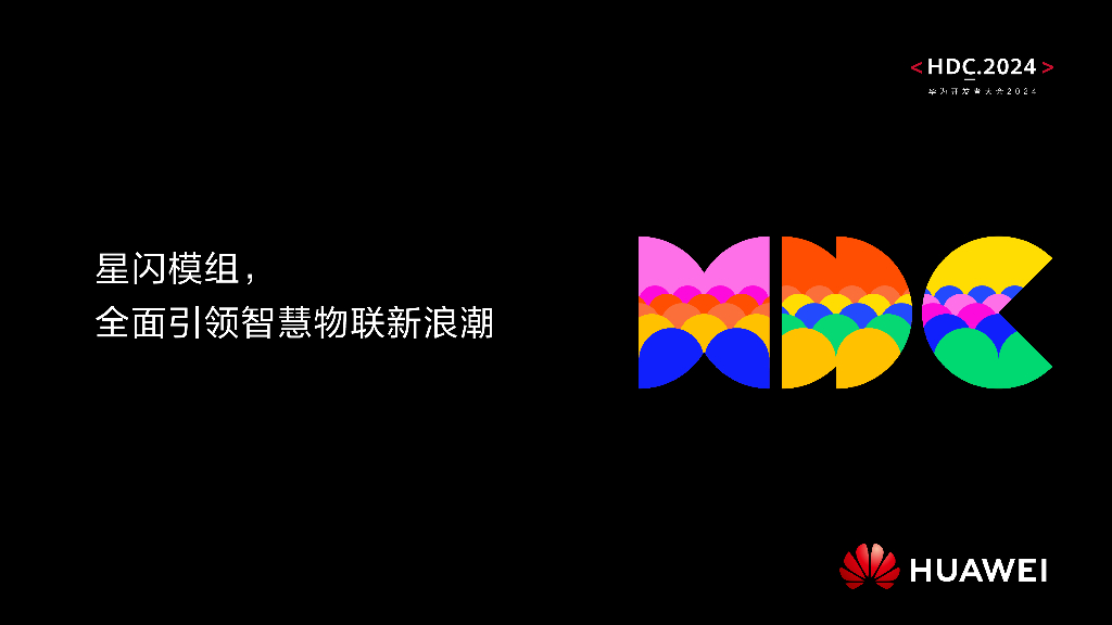 星闪：星闪模组，全面引领智慧物联新浪潮