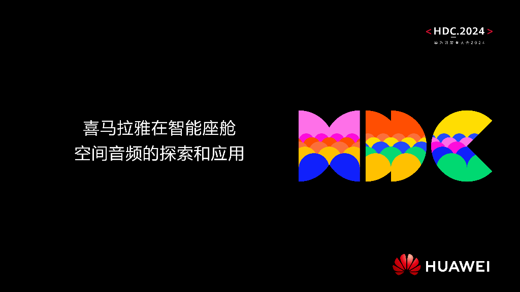 智慧出行：议题4：喜马拉雅在智能座舱空间音频的探索与应用