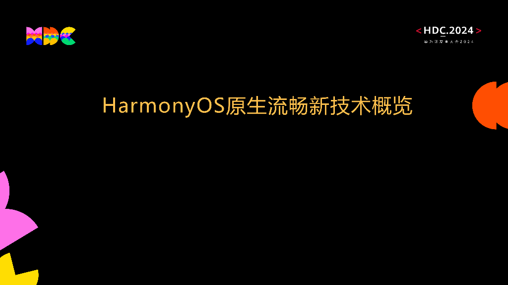 原生流畅：HarmonyOS原生流畅新技术概览