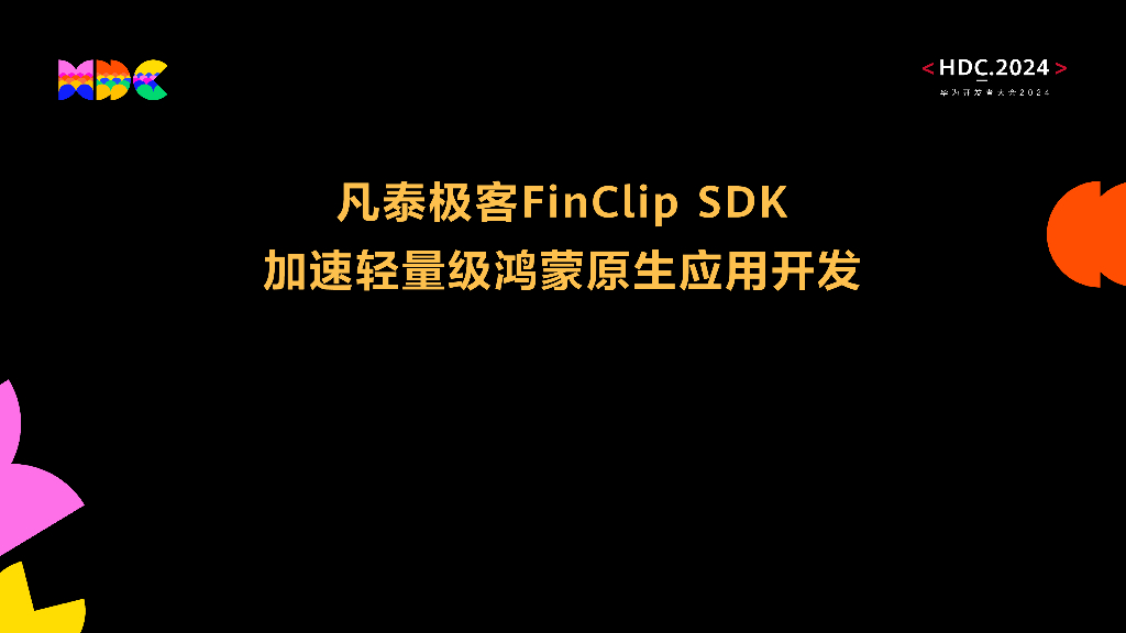 鸿蒙生态伙伴SDK：凡泰极客FinClip SDK 加速轻量级鸿蒙原生应用开发