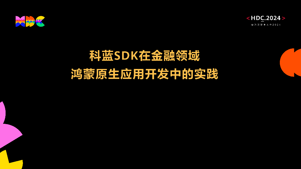 鸿蒙生态伙伴SDK：科蓝SDK在金融领域鸿蒙原生应用开发中的实践