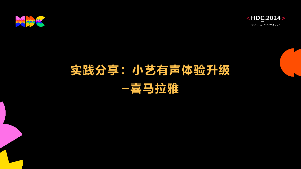 原生智能：实践分享：小艺有声体验升级-喜马拉雅