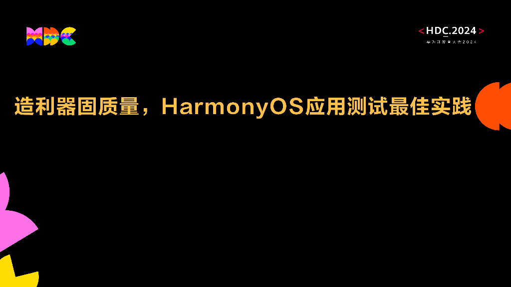 开发套件：造利器固质量，HarmonyOS应用测试最佳实践