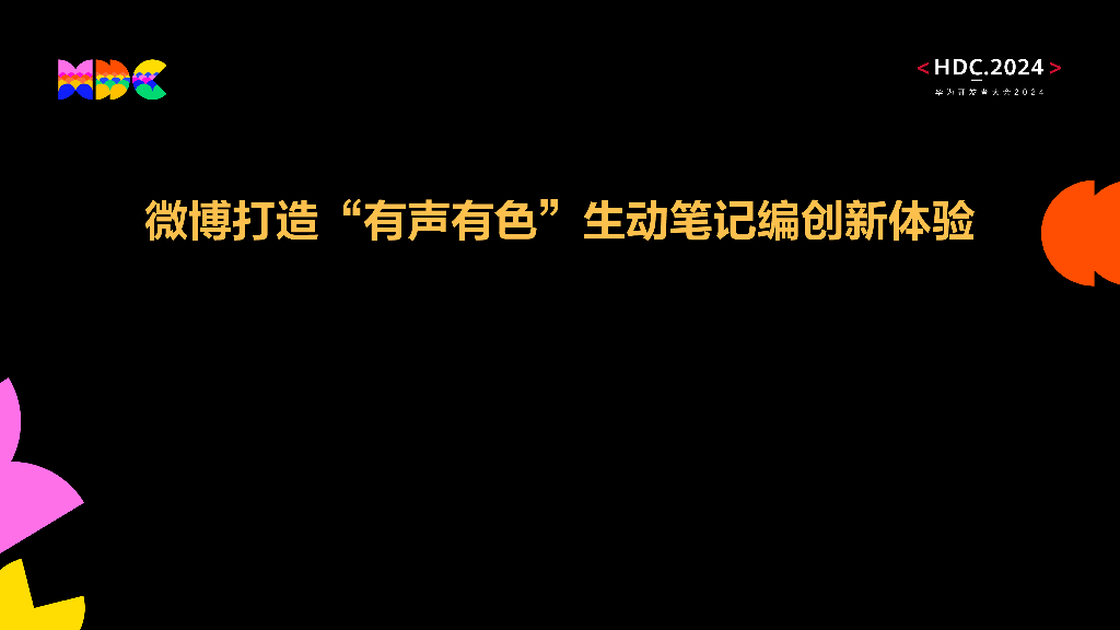 原生易用：微博打造“有声有色”生动笔记编创新体验