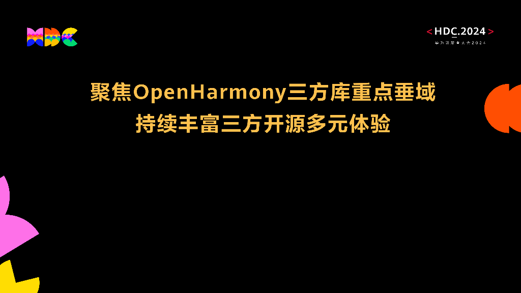 鸿蒙生态伙伴SDK：聚焦OpenHarmony三方库重点垂域 持续丰富三方开源多元体验