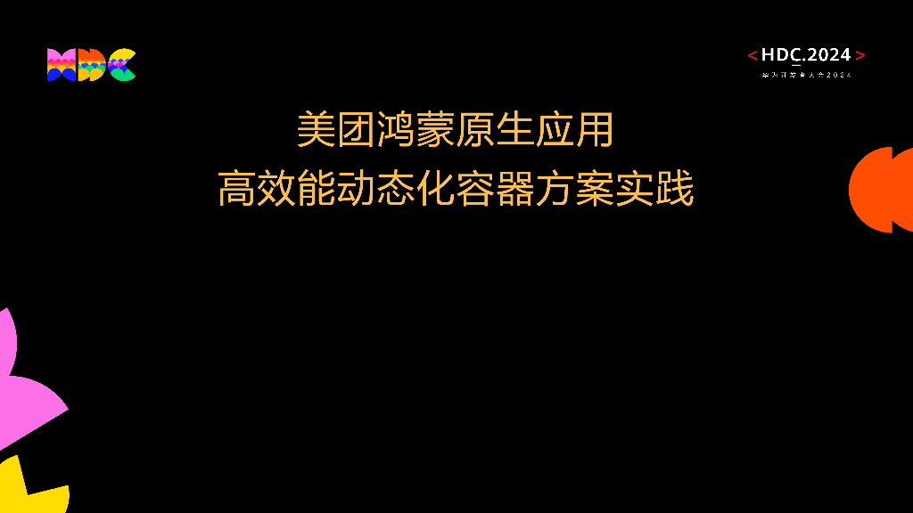 原生流畅：美团鸿蒙原生应用高效能动态化容器方案实践