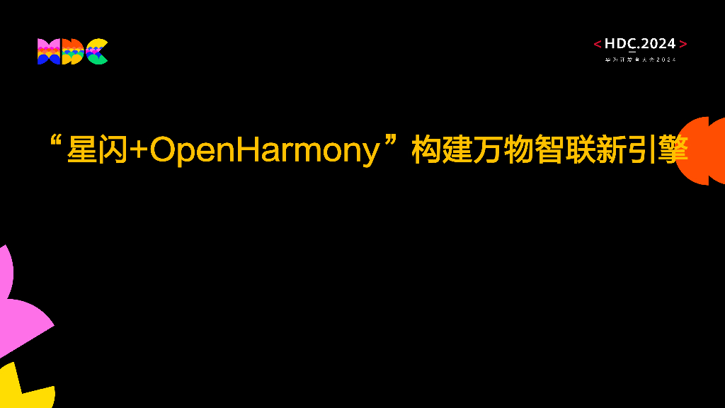 统一生态：“星闪+OpenHarmony”构建万物智联新引擎