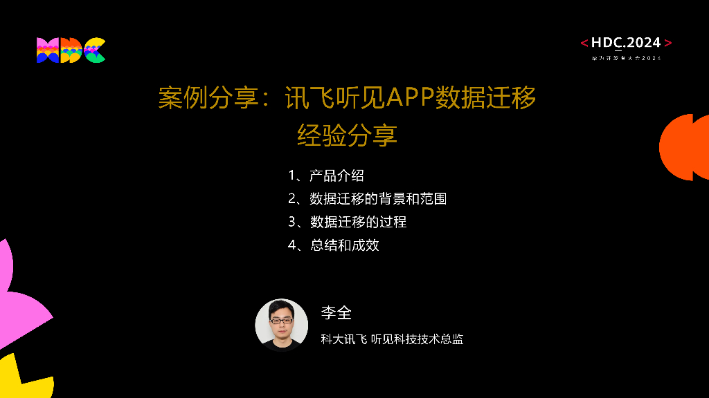 原生互联：案例分享：讯飞听见APP数据迁移经验分享