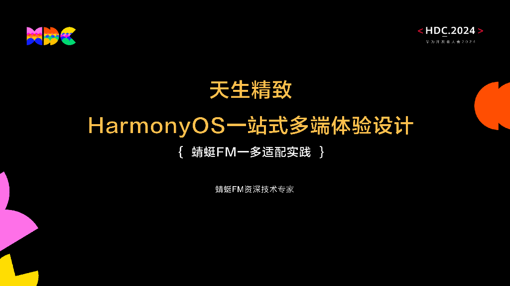 原生精致：HarmonyOS一站式多端体验设计-蜻蜓FM一多适配实践