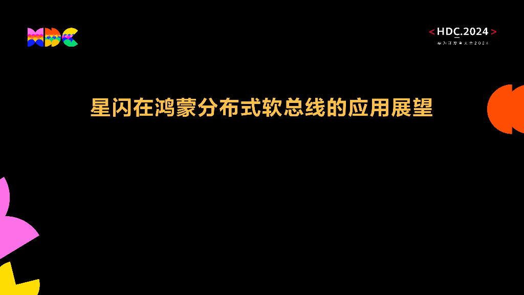 星闪：星闪在鸿蒙分布式软总线的应用展望