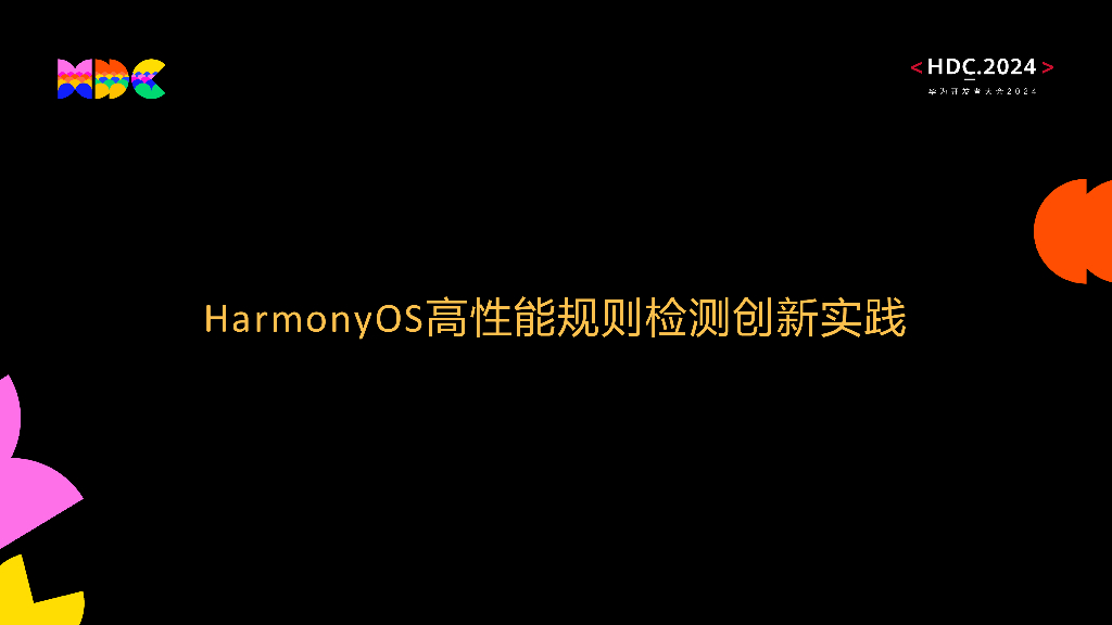 创新突破：HarmonyOS高性能规则检测创新实践