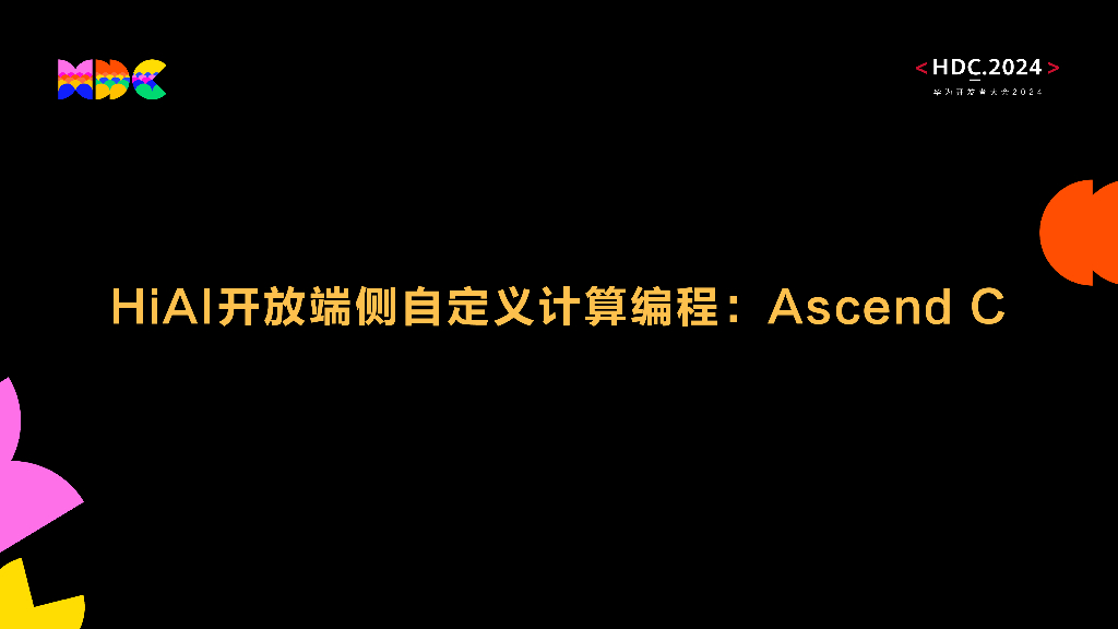 原生智能：HiAI开放端侧自定义计算编程：Ascend C