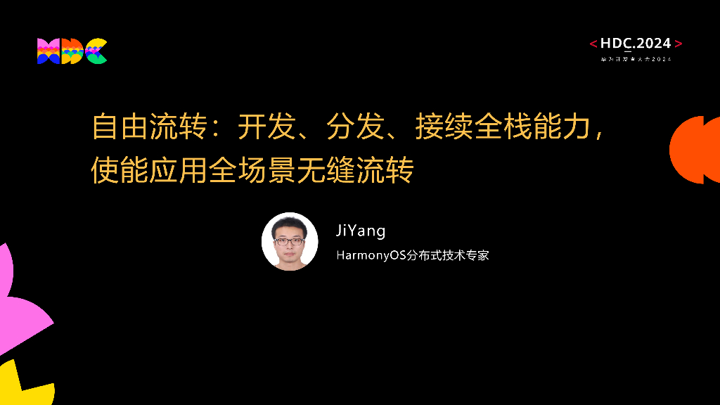 原生互联：自由流转：开发、分发、接续全栈能力，使能应用全场景无缝流转