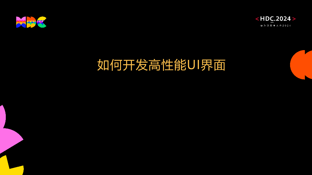 原生流畅：如何开发高性能UI界面