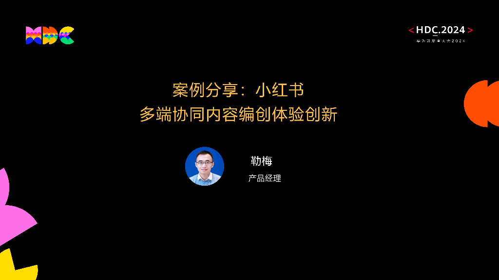 原生互联：案例分享：小红书多端协同内容编创体验创新
