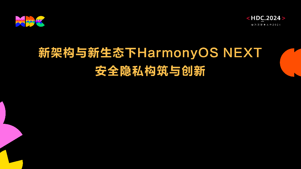原生安全：新架构与新生态下HarmonyOS NEXT安全隐私构筑与创新