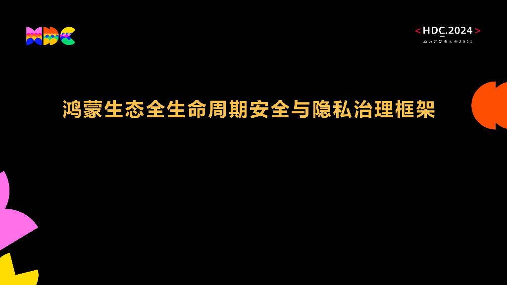 原生安全：鸿蒙生态全生命周期安全与隐私治理框架