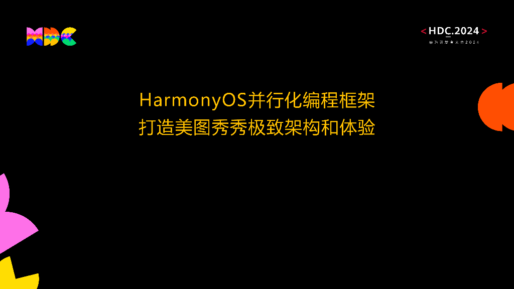 原生流畅：HarmonyOS并行化编程框架 打造美图秀秀极致架构和体验