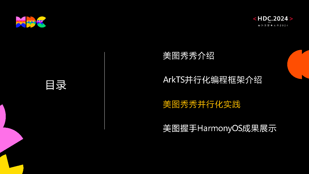 原生流畅：HarmonyOS并行化编程框架 打造美图秀秀极致架构和体验_第10页