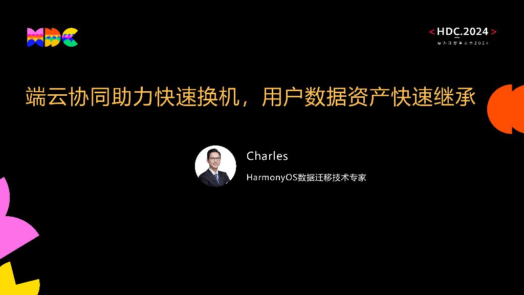 原生互联：端云协同助力快速换机，用户数据资产快速继承