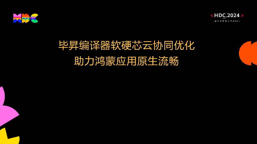 原生流畅：毕昇编译器软硬芯云协同优化助力鸿蒙应用原生流畅