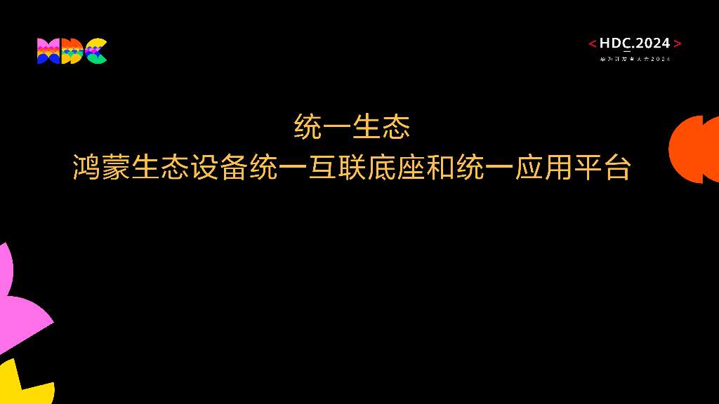 统一生态：鸿蒙生态设备统一互联底座和统一应用平台