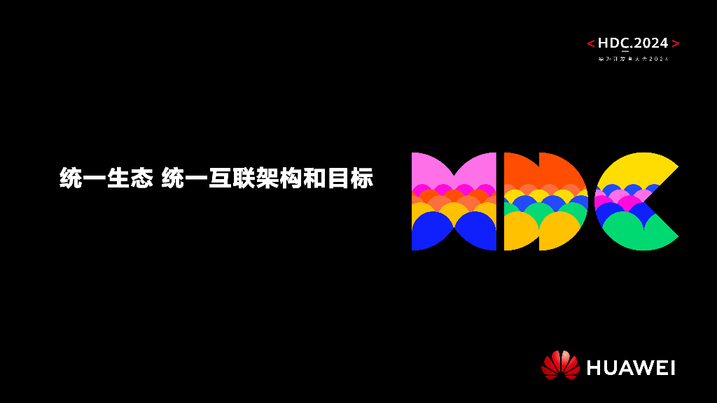 统一生态：鸿蒙生态设备统一互联底座和统一应用平台_第9页