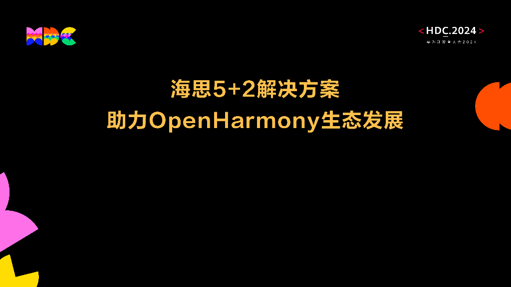 统一生态：海思5+2解决方案 助力OpenHarmony生态发展