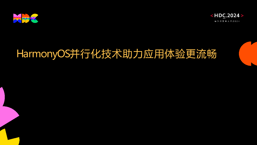 原生流畅：HarmonyOS并行化技术助力应用体验更流畅