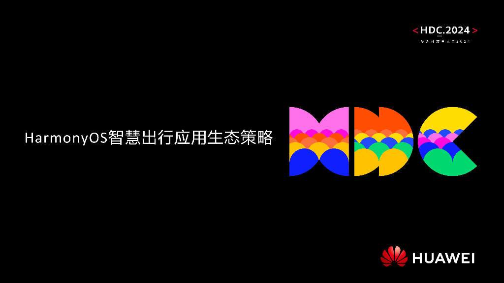 智慧出行：议题7：HarmonyOS智慧出行应用生态策略