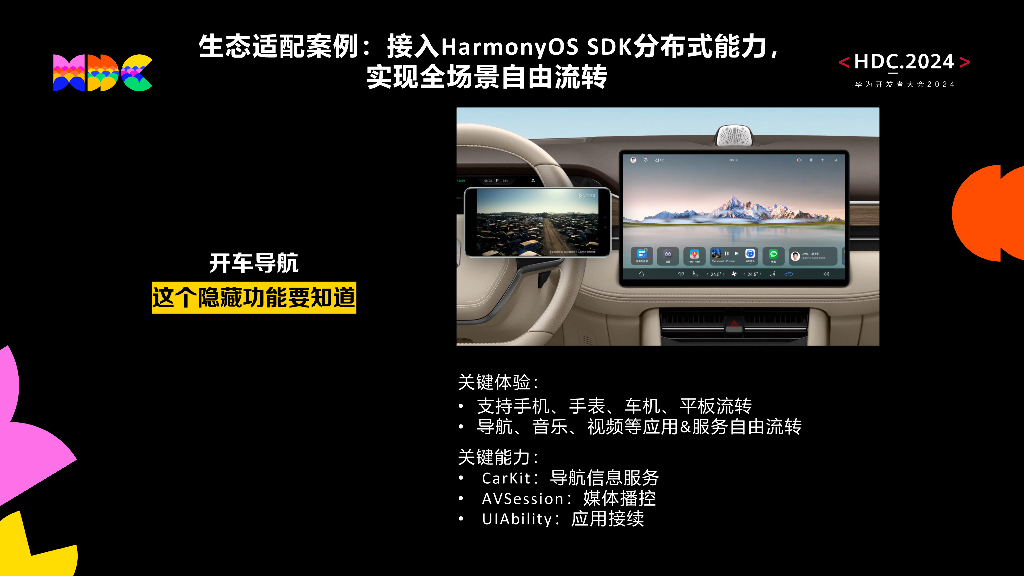 智慧出行：议题7：HarmonyOS智慧出行应用生态策略_第7页