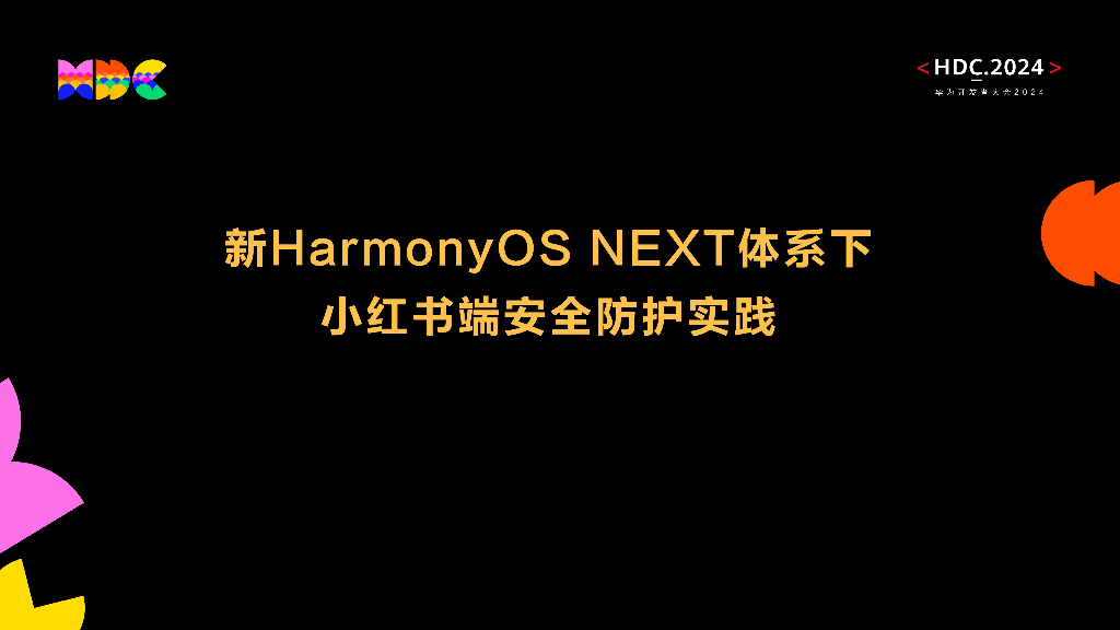 原生安全：新HarmonyOS NEXT体系下小红书端安全防护实践