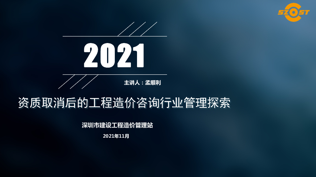 资质取消后的工程造价咨询行业管理探索