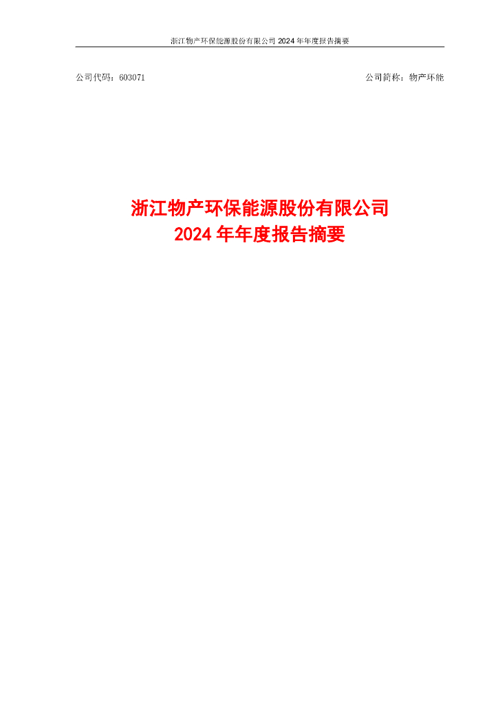 603071-物产环能：浙江物产环保<em>能源</em>股份有限公司2024年年度报告摘要 海报
