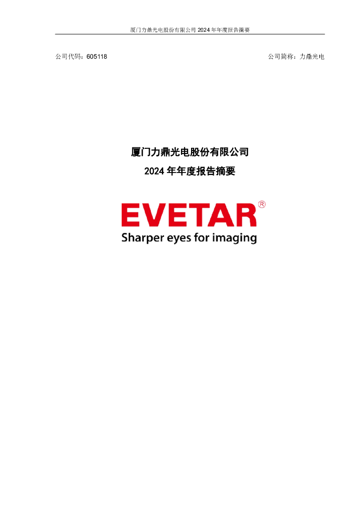 605118-力鼎<em>光电</em>：力鼎<em>光电</em>2024年年度报告摘要