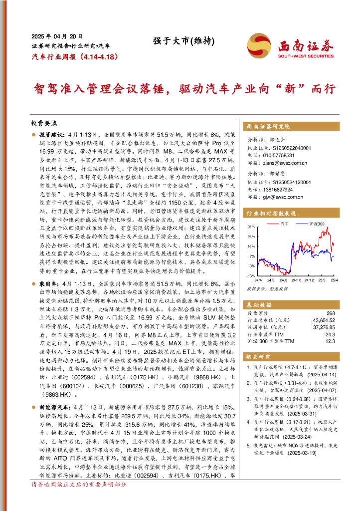 西南证券：汽车行业周报：智驾准入管理会议落锤，驱动汽车产业向“新”而行海报