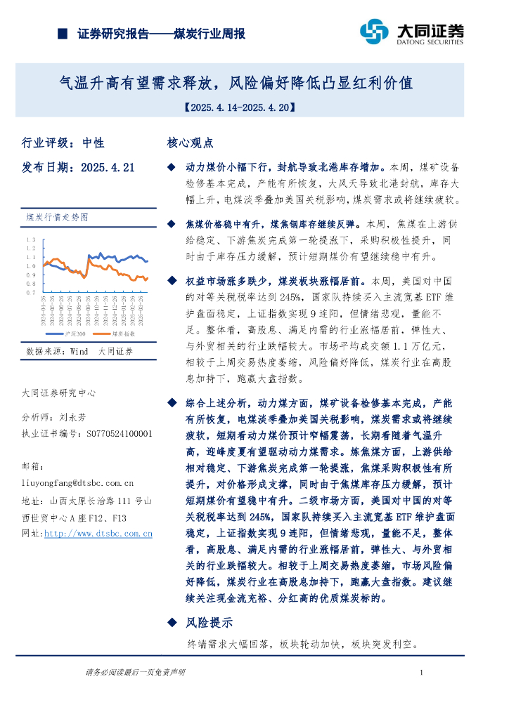 大同证券：煤炭行业周报：气温升高有望需求释放，风险偏好降低凸显红利价值